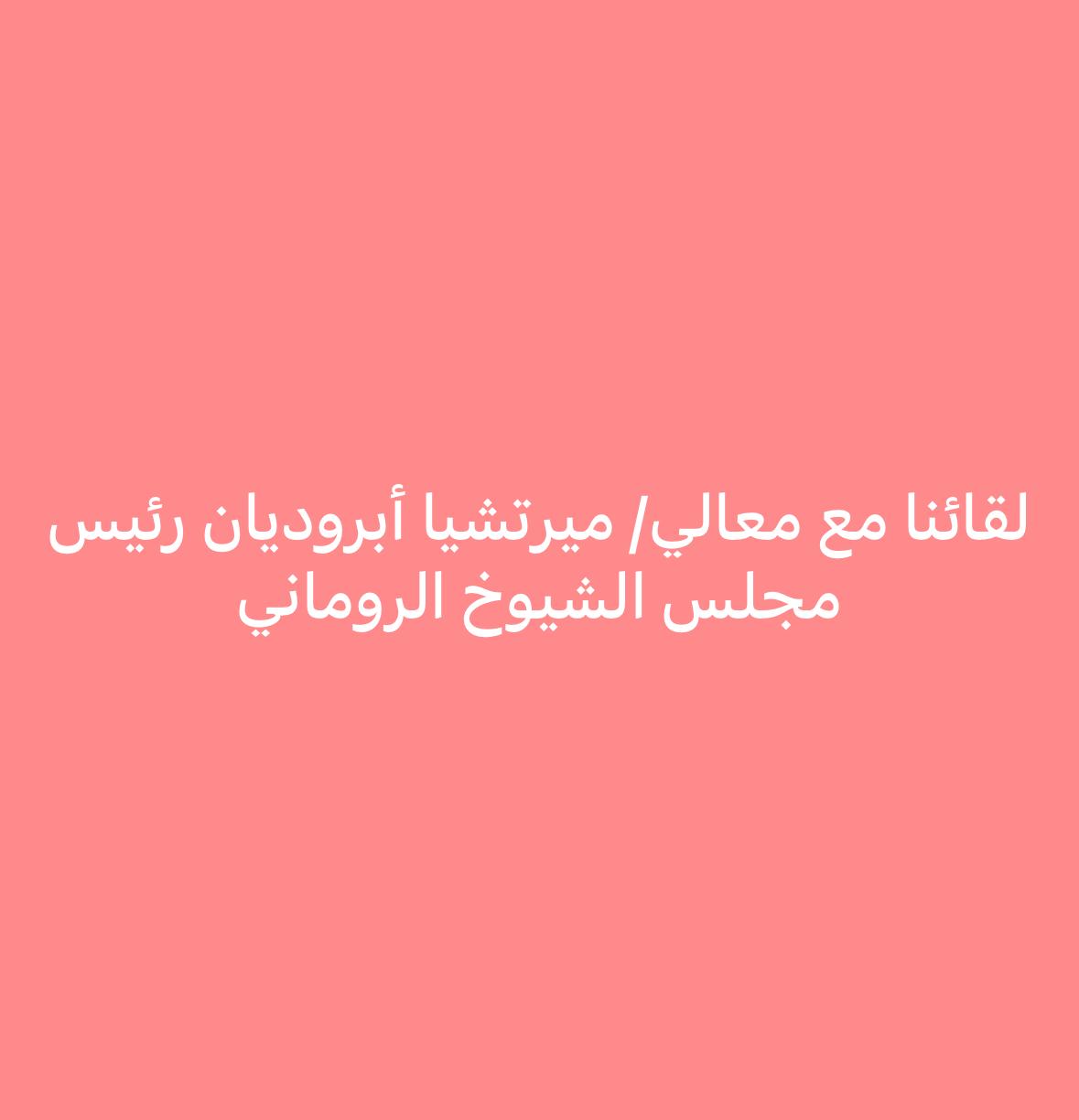 صورة من رومانيا